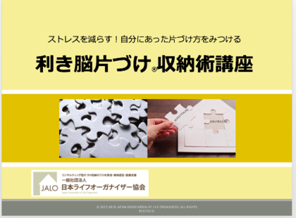 利き脳片づけ収納術講座