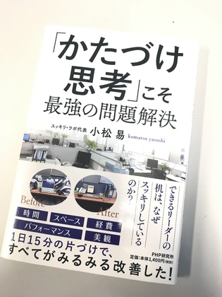 「かたづけ思考」で片づけが出来る人は、仕事もデキる。その理由とは？