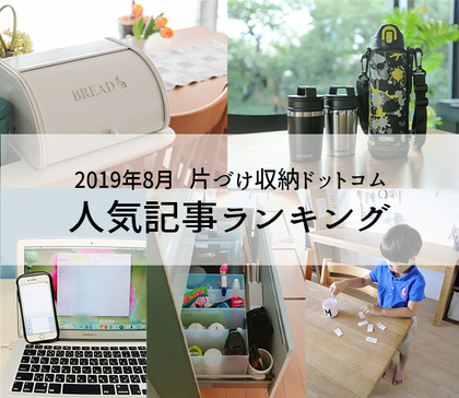 片づけ収納ドットコム8月人気ランキング
担当記事が２位にランクイン！