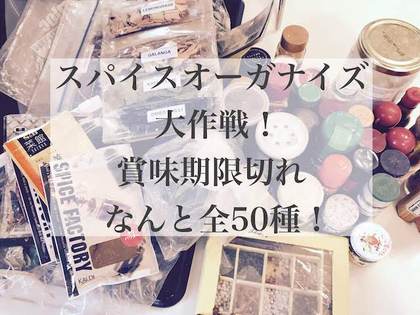 見て見ぬフリをしていた古いスパイス! 一掃できた理由とは?
