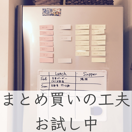 【Stay Home】食材まとめ買いも、三食準備も楽になる！
ギュウギュウづめ冷蔵庫のカンタン在庫管理のしくみ作り①