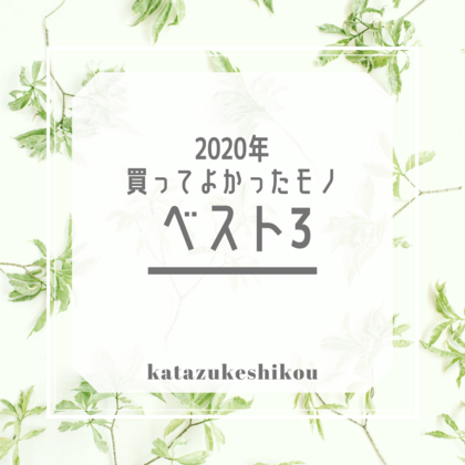 2020年に買ってよかったものベスト３