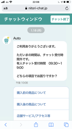ニトリの返品、交換問い合わせはチャットが早くてオススメ！