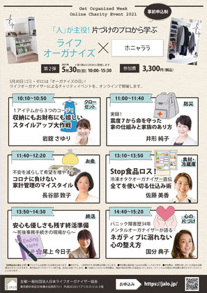 チャリティイベント第二弾「人」が主役！片づけのプロから学ぶ　ライフオーガナイズ x ホニャララ