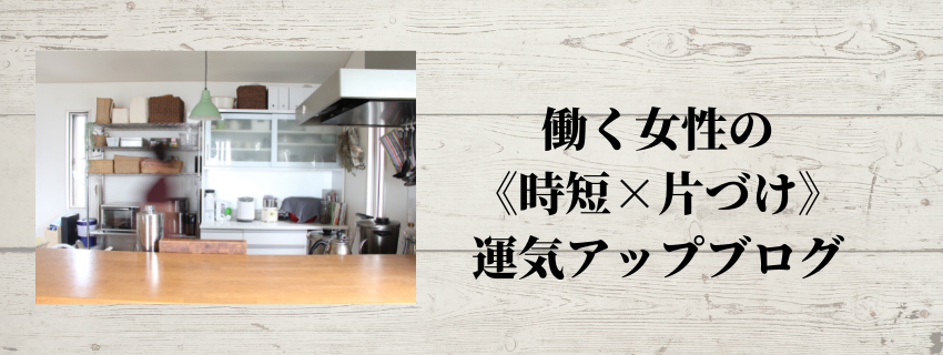 毎日忙しい働く女性のための 時短効率化 片づけ ブログ 時短家事