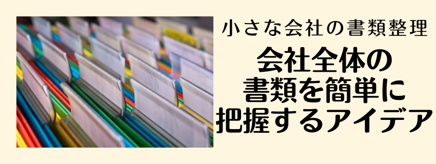 会社の書類の整理整頓
書類整理の仕組み化 ②会社全体の書類を把握するには？