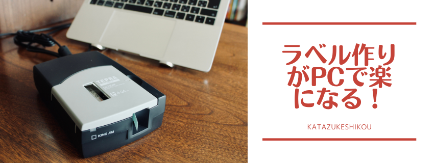 面倒なラベル作りが楽になる！
パソコン入力で印刷できる「テプラ」PRO SR3500P