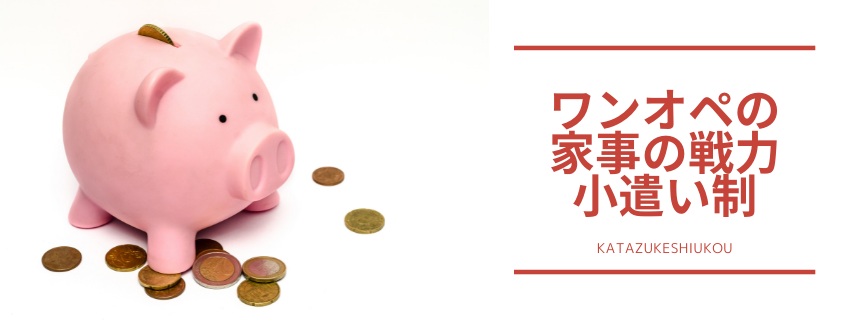 子どものお手伝いでワンオペ戦力に!
お手伝いお小遣い制度スタートした理由