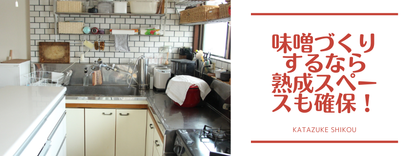 毎年恒例！味噌作りと熟成中味噌の収納
〜作るなら収納スペースもしっかり確保〜
