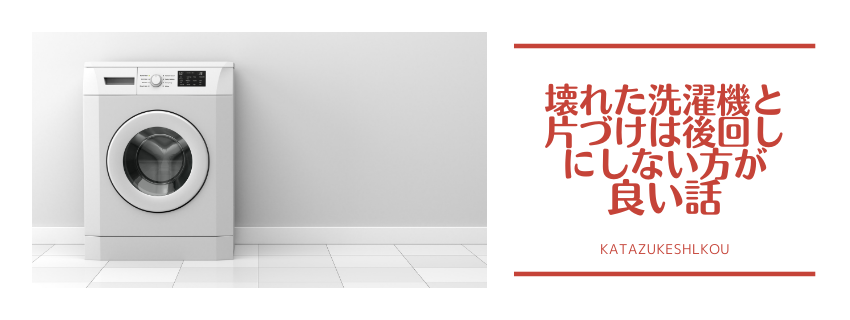 壊れた洗濯機の処分費用と、片づけは後回しにしない方がいい話