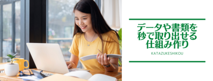 データや書類を「秒で取り出せる仕組み作り」に欠かせない３つのこと