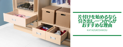 片付けるなら、小さな引き出し一つ、棚１段からがおすすめの理由