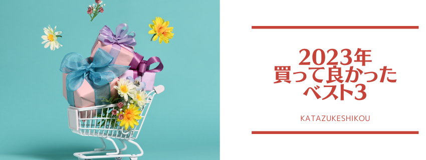 2023年今年買って良かったモノ ベスト3