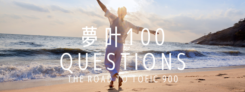 <英語 LIVE> 夢叶 100 Questions!
What is your dream house like? あなたの夢の家はどんな家？