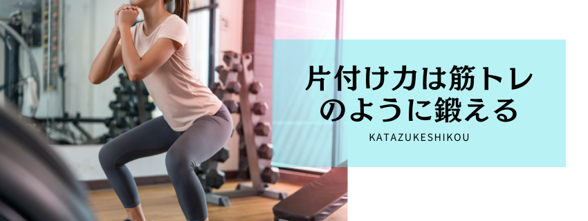 あなたはライザップ方式 or チョコザップ方式？
片付け力は筋トレのように鍛えられる！