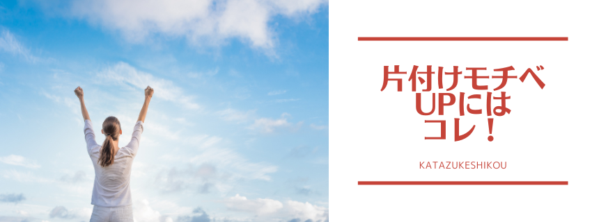片付けモチベーションUPの秘策