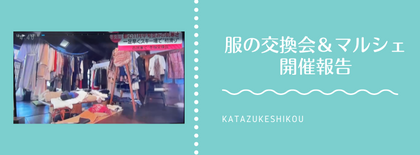 第4回「服の交換会 & マルシェ by 美的ズボラ片付けクラブ」開催レポート