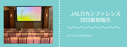 日本ライフオーガナイザー協会
2025カンファレンス参加しました