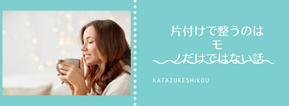 片付け＝モノだけだと思っていた私が、人生ごと整え始めたきっかけ