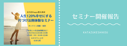 「人生120%幸せにする片付け法則体験セミナー」開催報告