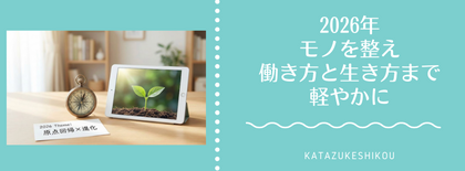 2026年は「原点回帰×進化」。モノを整え、働き方と生き方まで軽やかに