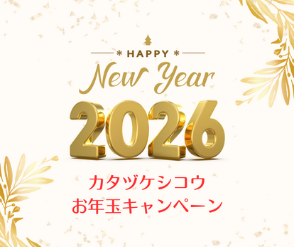 2026年　新春お年玉キャンペーン