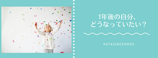 1年後の自分、どうなっていたい？
#ハッピーライティングマラソン参加中