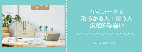 在宅ワークで部屋が散らかる人・整う人の決定的な違い