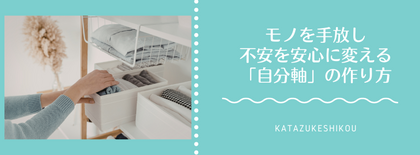 リサイクルショップで「がっかり」したあなたへ。モノを手放し、不安を安心に変える「自分軸」の作り方
