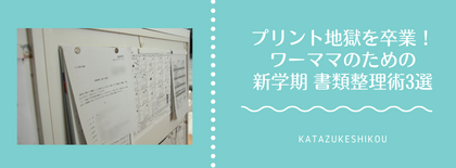 プリント地獄を卒業！ワーママのための書類整理術3選