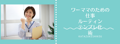 4月のバタバタに負けない！ワーママのための「仕事ルーティン」テンプレ化術