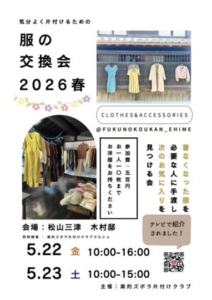 美的ズボラ片付けクラブ presents
服の交換会