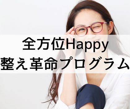 全方位Happy整え革命プログラム