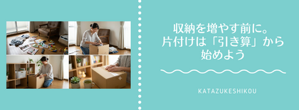 収納を増やす前に。片付けは「引き算」から始めよう