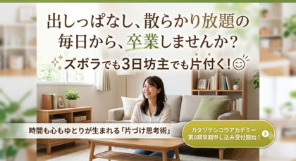 【８週間集中プログラム】
カタヅケシコウアカデミー