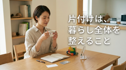 片づけの相談なのに仕事や子育ての話になる理由とは？