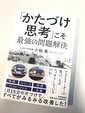 「かたづけ思考」で片づけが出来る人は、仕事もデキる。その理由とは？