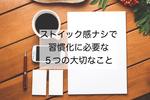 ストイック感なしで、習慣化に必要な５つの大切なこと