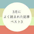 3月によく読まれた記事ベスト３
無印良品、在宅勤務などが人気です