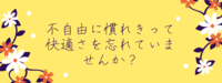不自由に慣れきって、快適さを忘れていませんか？