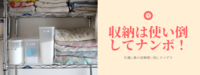 家具の無駄買い防止！収納用品は使い回し徹底アイデア