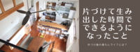 片づけて生み出した時間で、できるようになったこと