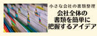 会社の書類の整理整頓
書類整理の仕組み化 ②会社全体の書類を把握するには？