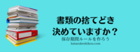 書類の捨てどき、決めていますか？
書類保存期間ルール