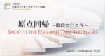 ライフオーガナイザー協会　年に一度の学びの場
JALO2021 オンラインカンファレンス　Day1