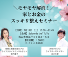 片付け × お金のコラボイベント開催!モヤモヤ解消!家とお金のスッキリ整えセミナー