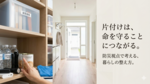3.11に思うこと「命を守る片付け」をしていますか？