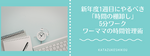 新年度1週目にやるべき「時間の棚卸し」5分ワーク
ワーママの時間管理術